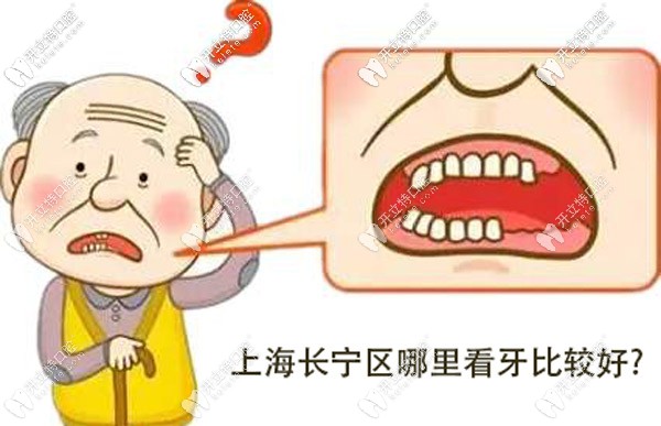 上海长宁区哪里看牙比较好