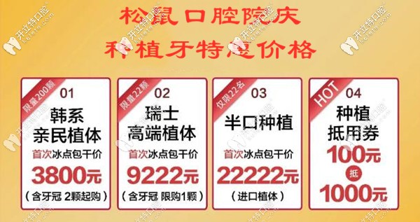 院庆送福利-福州晋安区松鼠口腔的价格表安排上