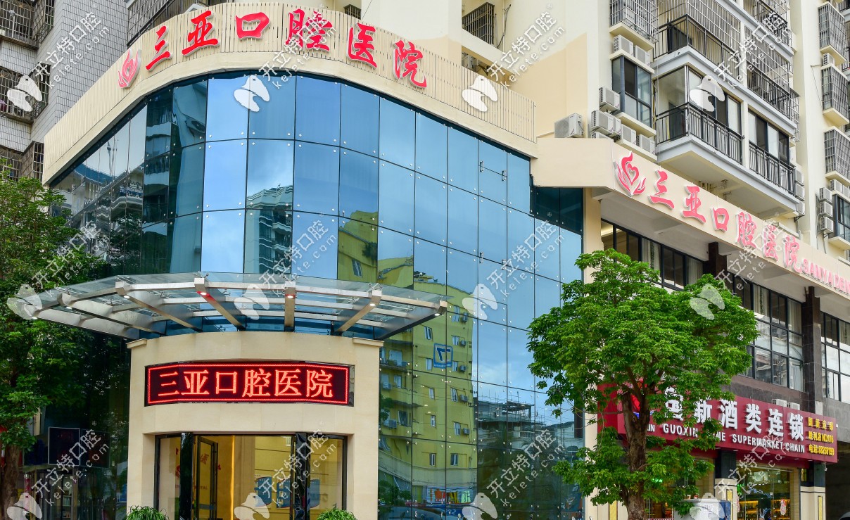 三亚口腔医院