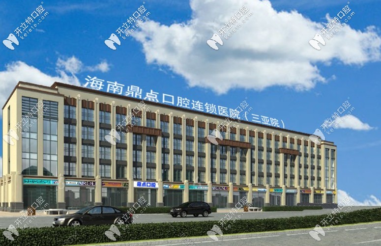 三亚鼎点口腔