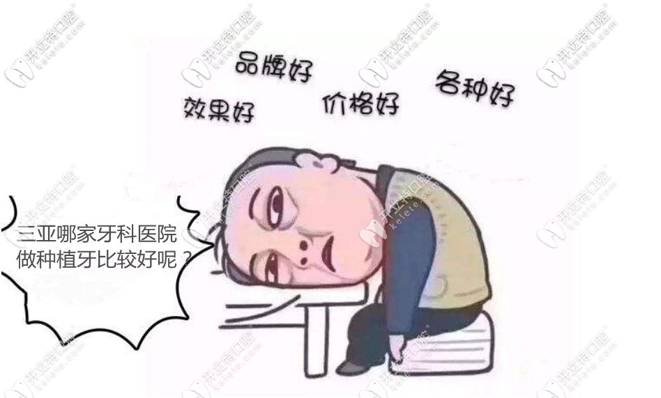 三亚做种植牙哪家医院好?三亚种植牙好的医院排名|价格公开
