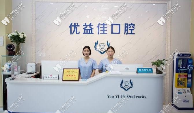 武汉优益佳口腔环境