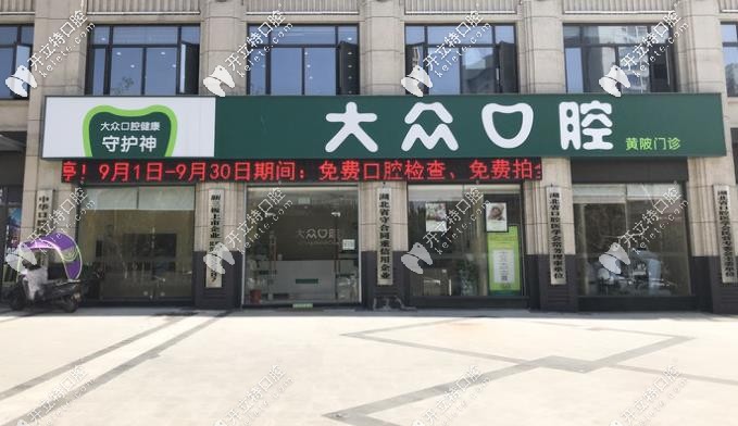 武汉爱尚大众口腔黄陂区店