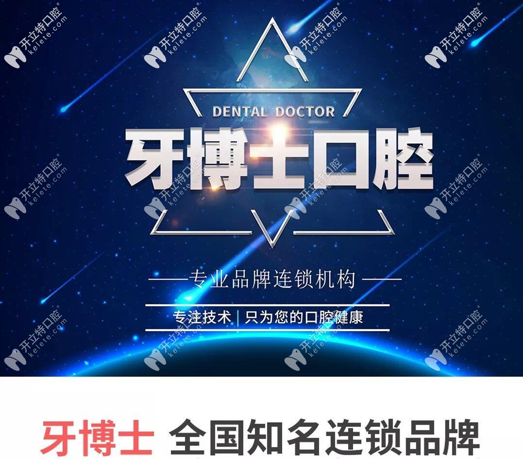 牙博士口腔是一家连锁分店