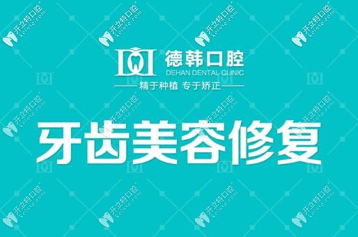 牙齿美容修复 牙齿美容修复