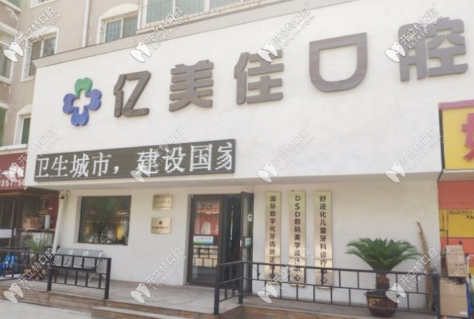 亿美佳口腔门头 亿美佳口腔门头