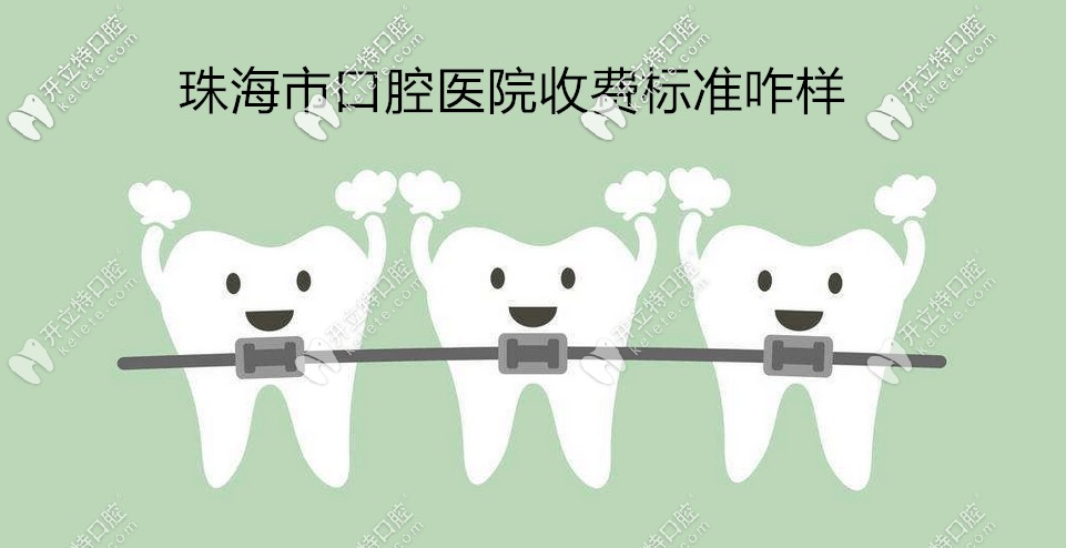 珠海哪里的牙科医院比较好?这些牙科种牙|矫正收费标准咋样