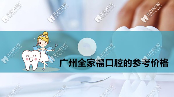 广州白云区全家福口腔的看牙价格表来啦(收费也不贵哦)！