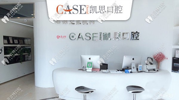 日照凯思口腔的前台 日照凯思口腔的前台