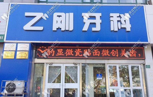 乙刚牙科的门头 乙刚牙科的门头