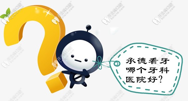 承德看牙哪个牙科医院好