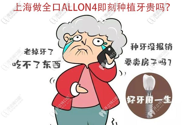 你以为上海做全口ALLON4即刻种植牙的价格很贵?其实费用还好