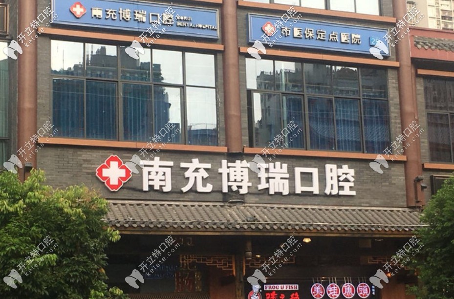 南充博瑞口腔 南充博瑞口腔
