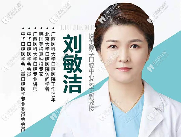 刘敏洁-悦美数字口腔中心院长