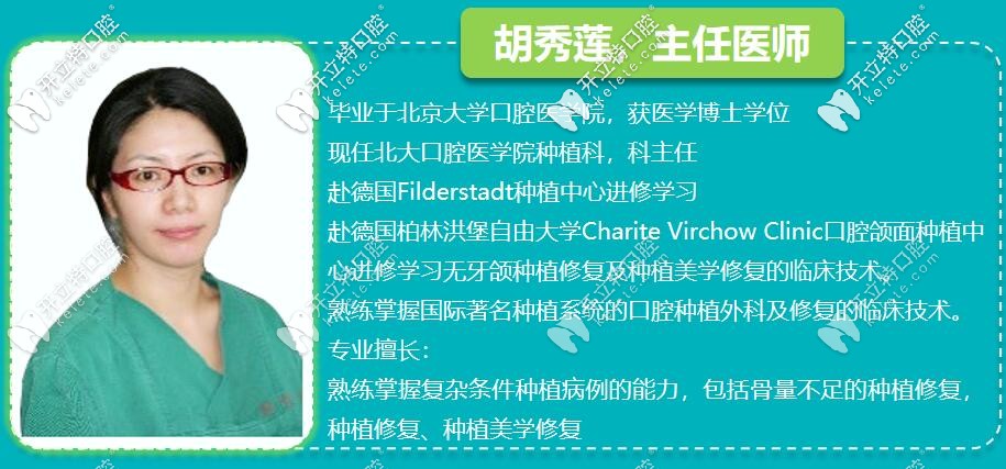 胡秀莲——<!--<i data=20240703-sp></i>-->口腔种植医生，口腔医学博士