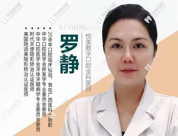 罗静-悦美数字口腔全科医师 罗静-悦美数字口腔全科医师