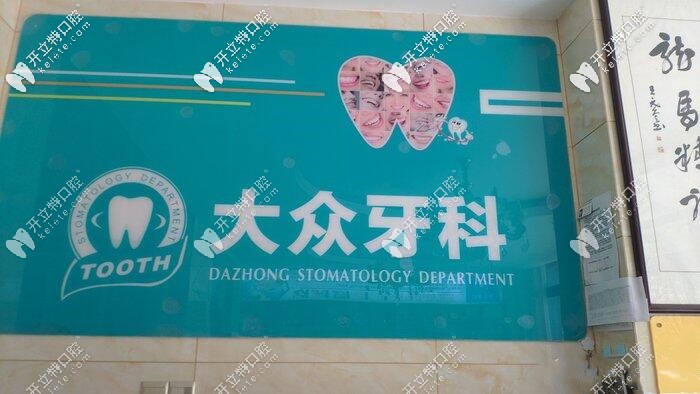 宿迁大众牙科 宿迁大众牙科