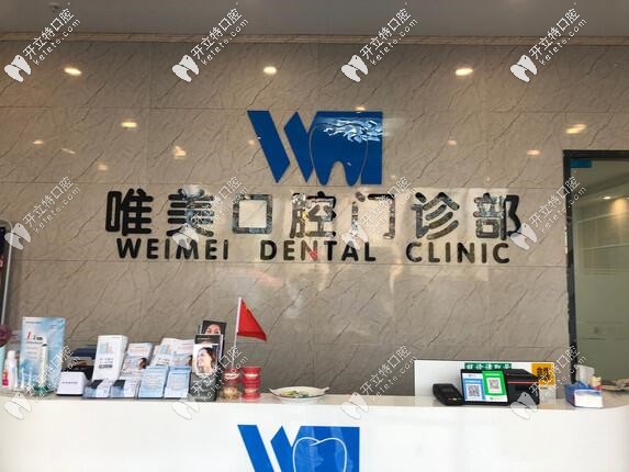 宿迁市洋河区唯美口腔 宿迁市洋河区唯美口腔