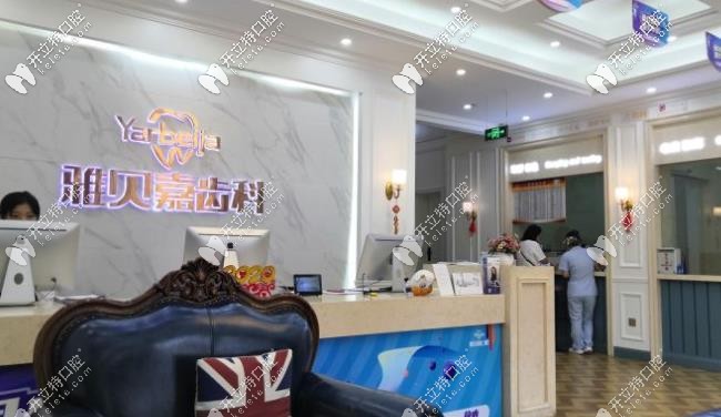 雅贝嘉口腔 雅贝嘉口腔