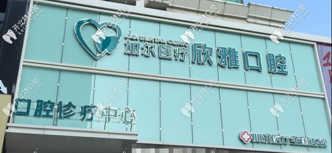 欣雅口腔 欣雅口腔