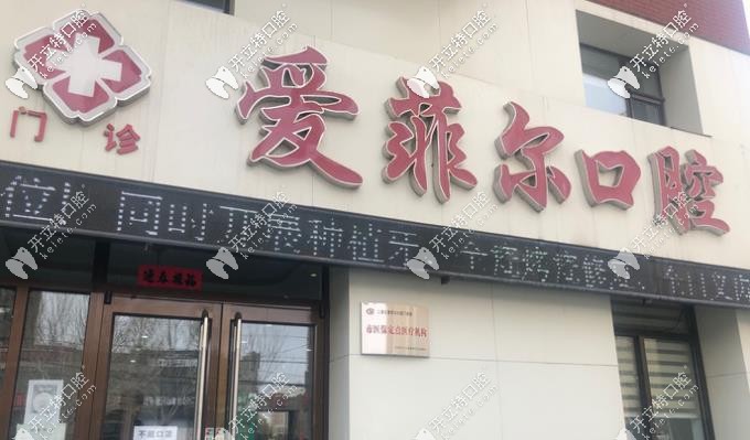 爱菲尔口腔正门 爱菲尔口腔正门