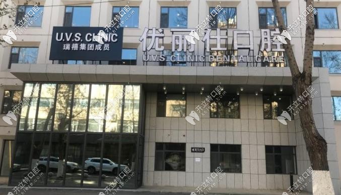 优丽仕口腔 优丽仕口腔