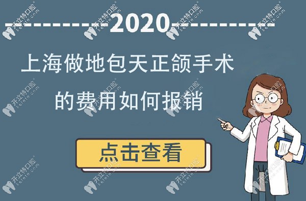 新政策落地:来看上海做地包天正畸正颌手术的费用如何报销