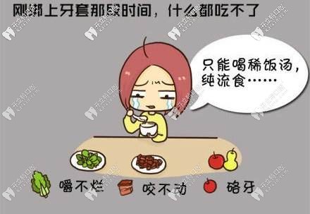 初戴牙套要注意饮食 初戴牙套要注意饮食