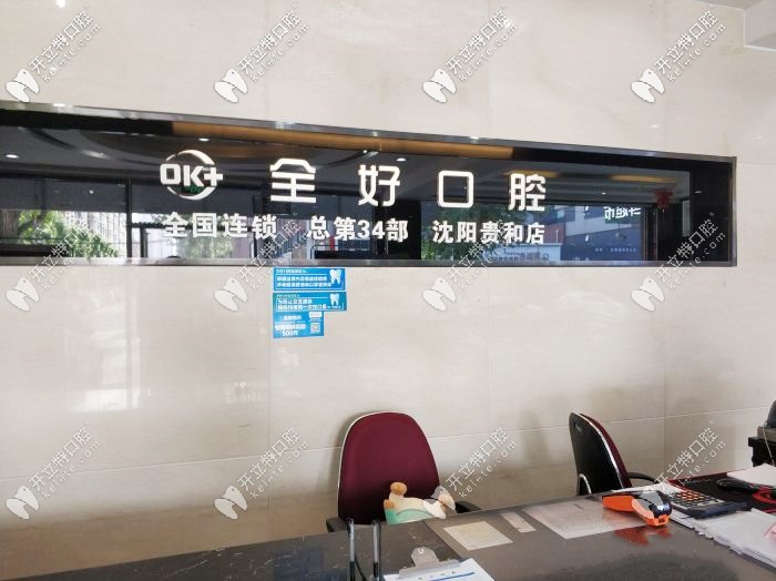 全好口腔前台 全好口腔前台
