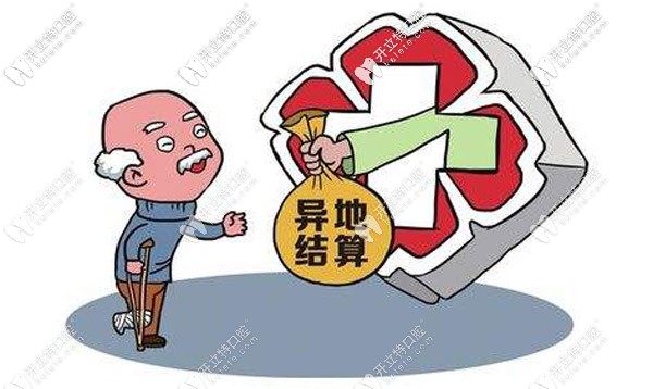 异地新农合报销