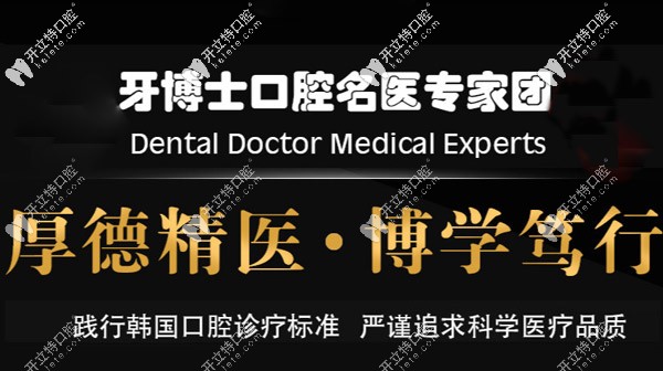 牙博仕名医医生团队 牙博仕名医医生团队