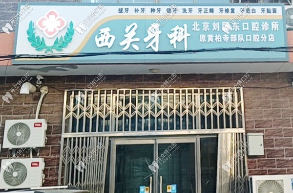 北京刘国东口腔诊所