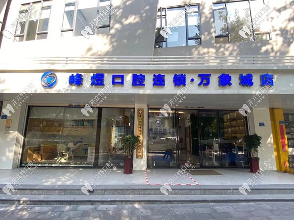 厦门峰煜口腔万象店除了王春林,还有哪个医生技术好?