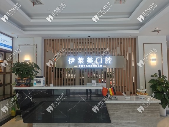 芜湖伊莱美口腔前台 芜湖伊莱美口腔前台