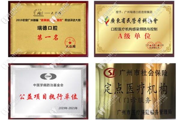 番禺区瑞德口腔医院的荣誉资质图