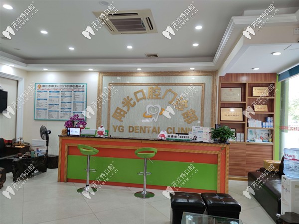 阳江阳光口腔前台接待 阳江阳光口腔前台接待