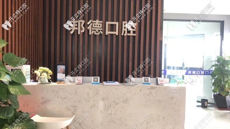 邦德口腔前台接待 邦德口腔前台接待