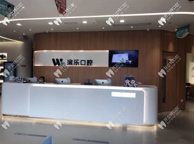 无锡维乐口腔前台 无锡维乐口腔前台