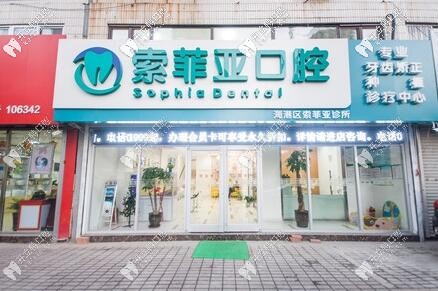 秦皇岛索菲亚口腔