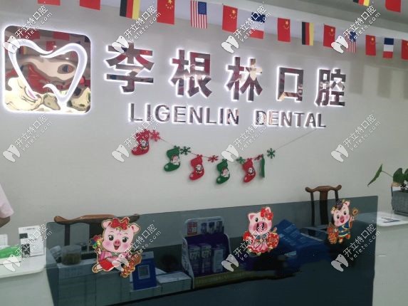 李根林口腔 李根林口腔