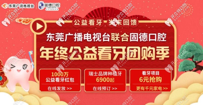 东莞固德口腔圣诞节优惠
