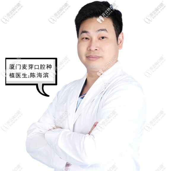 厦门麦芽口腔种植医生陈海滨 厦门麦芽口腔种植医生陈海滨