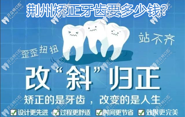荆州牙齿矫正收费价格表已出,附荆州整牙好的医院名单