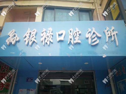 天水孙银禄口腔诊所 天水孙银禄口腔诊所