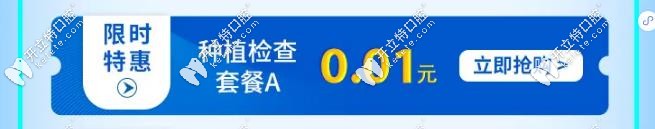 种植前口腔检查--相当于0元购 种植前口腔检查--相当于0元购
