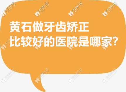 黄石牙齿矫正哪家医院好