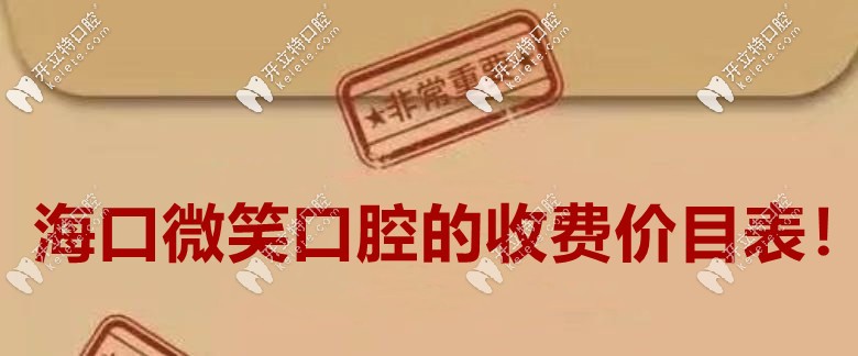 2025海口微笑口腔医院价格表