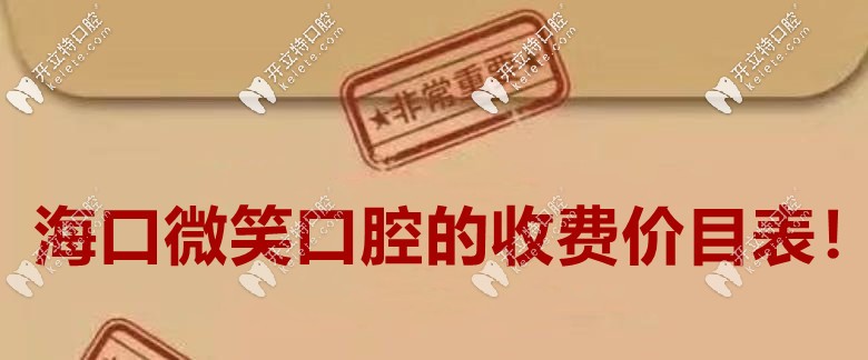 无处安放的：海口微笑口腔整牙收费价目表！