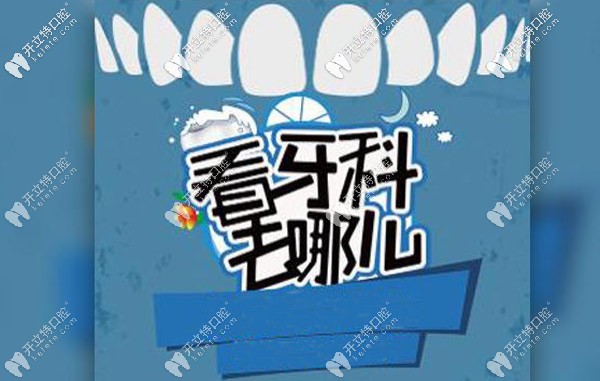 这些牙科入围了上海闵行区诊所的排名
