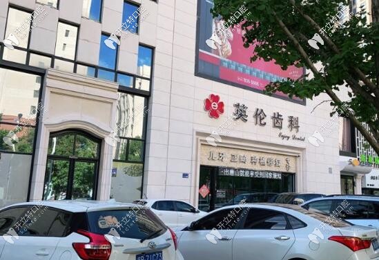 唐山英伦口腔正规不?听说是路北区可以刷医保的牙科哦